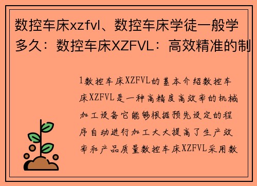 数控车床xzfvl、数控车床学徒一般学多久:数控车床XZFVL:高效精准的制造利器