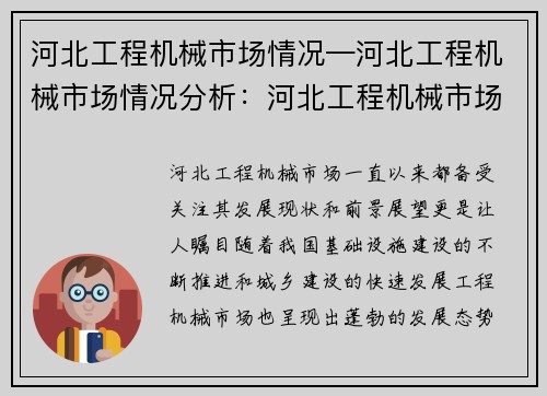 河北工程机械市场情况—河北工程机械市场情况分析:河北工程机械市场:发展现状与前景展望