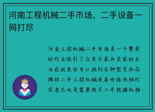 河南工程机械二手市场,二手设备一网打尽