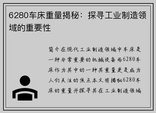 6280车床重量揭秘：探寻工业制造领域的重要性