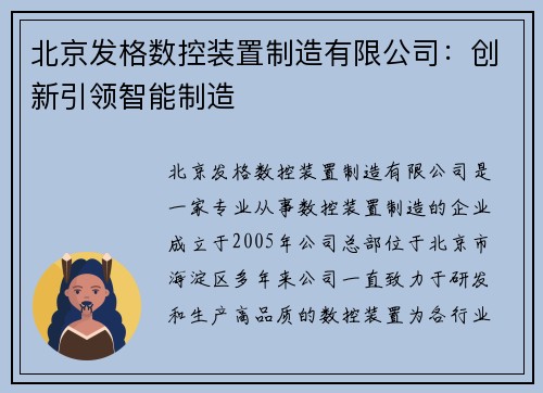 北京发格数控装置制造有限公司：创新引领智能制造