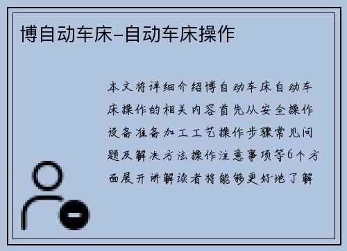 博自动车床-自动车床操作