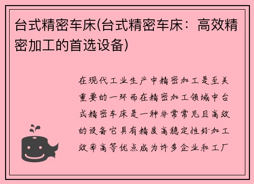 台式精密车床(台式精密车床：高效精密加工的首选设备)
